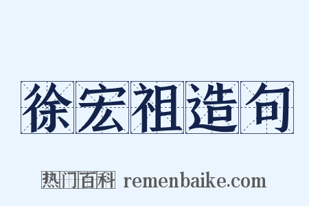 徐宏祖造句是什么意思的图片